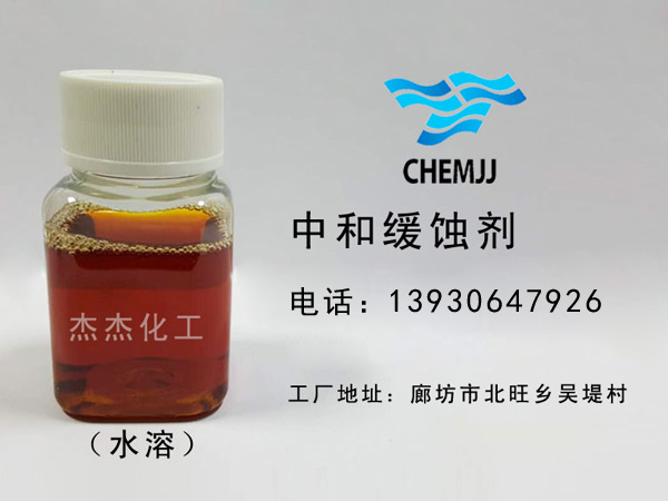 中和緩蝕劑水溶