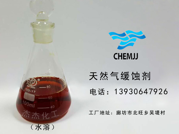 天然氣緩蝕劑水溶